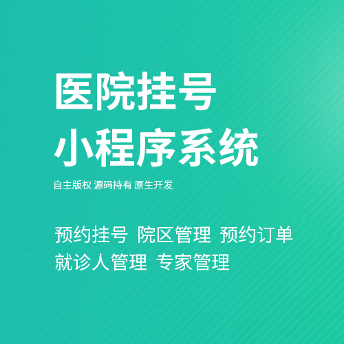 医院挂号小程序
