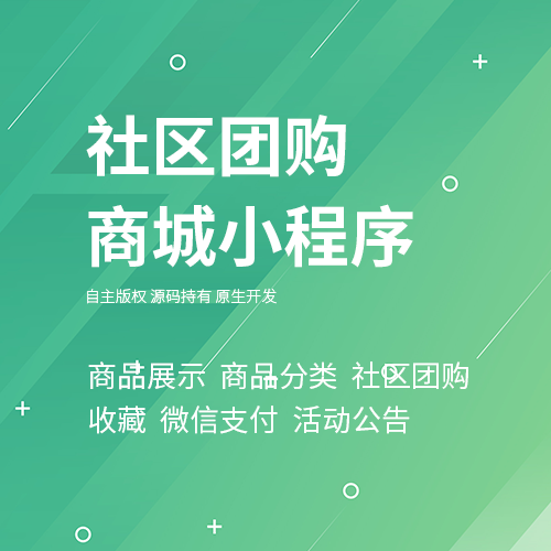 社区团购商城小程序