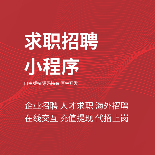 求职招聘小程序