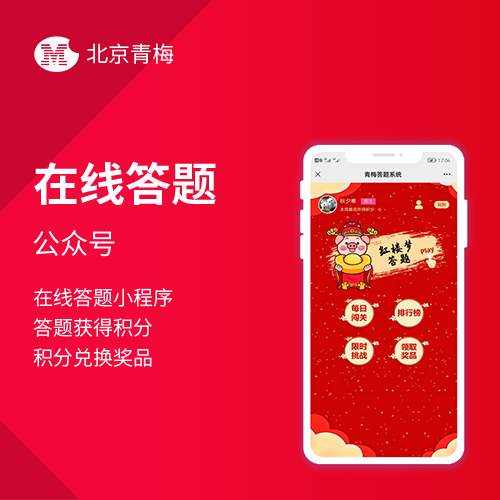 答题公众号小程序