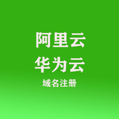 域名注册-产品展示1