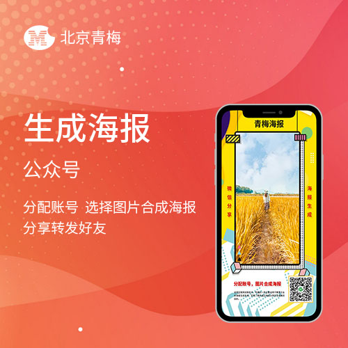 生成海报公众号