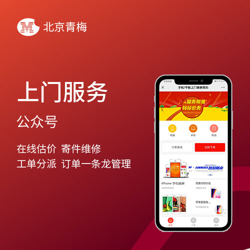 上门维修公众号